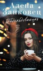 Читать онлайн книгу Подглядывающая автор Занковец Алена Книга Подглядывающая