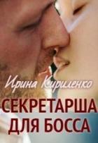 Читать онлайн книгу Секретарша для босса (СИ) автор Кириленко Ирина Книга Секретарша для босса (СИ)