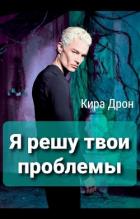 Читать онлайн книгу Я решу твои проблемы (СИ) автор Дрон Кира Книга Я решу твои проблемы (СИ)