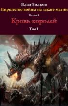 Читать онлайн книгу Кровь королей (СИ) автор Волков Влад Книга Кровь королей (СИ)