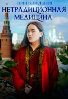 Читать онлайн книгу Нетрадиционная медицина (СИ) автор Нельсон Ирина Книга Нетрадиционная медицина (СИ)