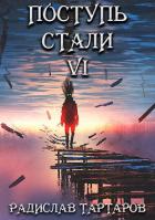 Читать онлайн книгу Поступь стали VI (СИ) автор Тартаров Радислав Книга Поступь стали VI (СИ)