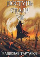 Читать онлайн книгу Поступь стали VII (СИ) автор Тартаров Радислав Книга Поступь стали VII (СИ)