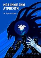 Читать онлайн книгу Мрачные сны Атросити (СИ) автор Крылоцвет Анна Книга Мрачные сны Атросити (СИ)