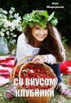 Книга Со вкусом клубники (СИ)