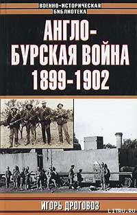 Книга Англо-бурская война 1899—1902 гг.