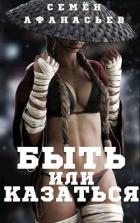 Книга Быть или казаться (СИ)