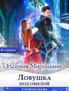 Читать онлайн книгу Ловушка под омелой (СИ) автор Мирошник Ксения Викторовна Книга Ловушка под омелой (СИ)