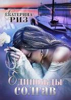 Читать онлайн книгу Единожды солгав (СИ) автор Риз Екатерина Книга Единожды солгав (СИ)