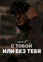 Читать онлайн книгу С тобой или без тебя (СИ) автор Книга С тобой или без тебя (СИ)