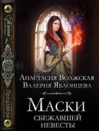 Читать онлайн книгу Маски сбежавшей невесты (СИ) автор Яблонцева Валерия Книга Маски сбежавшей невесты (СИ)