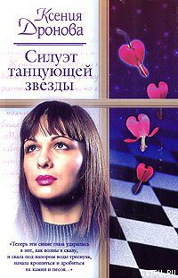 Читать онлайн книгу Силуэт танцующей звезды автор Дронова Ксения Книга Силуэт танцующей звезды