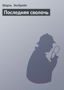 Книга Последняя сволочь