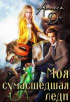 Книга Моя сумасшедшая леди (СИ)
