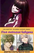 Читать онлайн книгу Моя молодая бабушка (СИ) автор Ветчинкин Юрий Книга Моя молодая бабушка (СИ)
