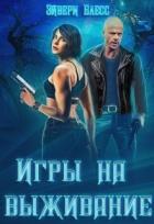 Читать онлайн книгу Игры на выживание (СИ) автор Блесс Эйвери Книга Игры на выживание (СИ)