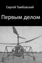 Читать онлайн книгу Первым делом автор Тамбовский Сергей Книга Первым делом