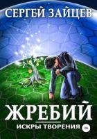 Книга Искры творения: Жребий