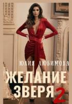 Читать онлайн книгу Желание зверя 2 (СИ) автор Любимова Юлия Книга Желание зверя 2 (СИ)