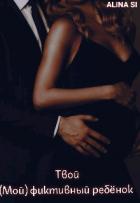 Книга Твой (мой) фиктивный ребёнок (СИ)