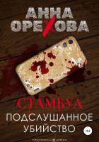 Книга Стамбул. Подслушанное убийство