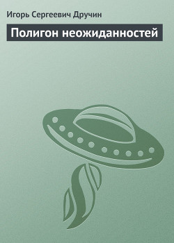Читать онлайн книгу Полигон неожиданностей автор Дручин Игорь Сергеевич Книга Полигон неожиданностей