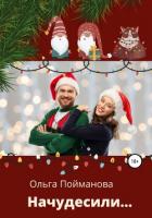 Книга Начудесили (СИ)