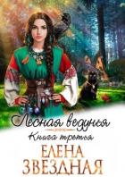 Читать онлайн книгу ЛВ 3 (СИ) автор Звездная Елена Книга ЛВ 3 (СИ)