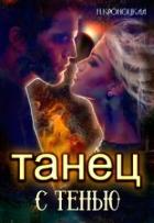 Читать онлайн книгу Танец с Тенью (СИ) автор Нани Кроноцкая Книга Танец с Тенью (СИ)