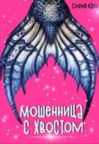 Читать онлайн книгу Мошенница с Хвостом (СИ) автор Ваго София Книга Мошенница с Хвостом (СИ)