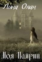 Книга Моя Найрин (СИ)