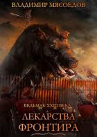 Читать онлайн книгу Лекарства Фронтира (СИ) автор Мясоедов Владимир Михайлович Книга Лекарства Фронтира (СИ)