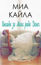 Книга Выходи за меня ради денег (ЛП)