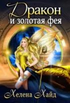 Читать онлайн книгу Дракон и золотая фея (СИ) автор Хайд Хелена Книга Дракон и золотая фея (СИ)