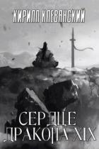 Читать онлайн книгу Сердце Дракона. Том 19. Часть 1 (СИ) автор Клеванский Кирилл Сергеевич Книга Сердце Дракона. Том 19. Часть 1 (СИ)