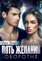 Читать онлайн книгу Пять желаний оборотня (СИ) автор Эль Ли Книга Пять желаний оборотня (СИ)
