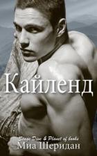 Читать онлайн книгу Кайленд (ЛП) автор Шеридан Миа Книга Кайленд (ЛП)
