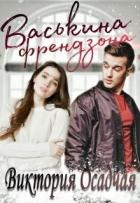 Читать онлайн книгу Васькина френдзона (СИ) автор Осадчая Виктория Книга Васькина френдзона (СИ)