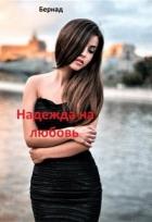 Книга Надежда на любовь (СИ)