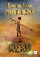 Читать онлайн книгу Пятый обруч. Кехо автор Билик Дмитрий Книга Пятый обруч. Кехо