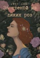 Читать онлайн книгу За стеной из диких роз (СИ) автор Книга За стеной из диких роз (СИ)