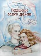 Читать онлайн книгу Похищение белого дракона (СИ) автор Вейла Елена Книга Похищение белого дракона (СИ)