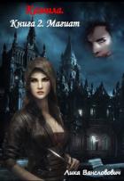 Читать онлайн книгу Камила. Книга 2. Магиат (СИ) автор Вансловович Лика Книга Камила. Книга 2. Магиат (СИ)