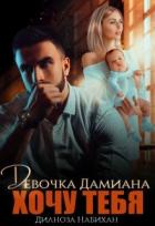 Читать онлайн книгу Девочка Дамиана. Хочу тебя (СИ) автор Набихан Дилноза Книга Девочка Дамиана. Хочу тебя (СИ)