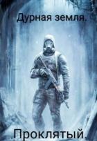 Книга Дурная земля. Проклятый (СИ)
