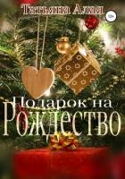 Читать онлайн книгу Подарок на Рождество (СИ) автор Алая Татьяна Книга Подарок на Рождество (СИ)