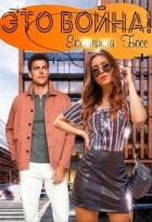 Читать онлайн книгу Это Война! (СИ) автор Босс Екатерина Книга Это Война! (СИ)
