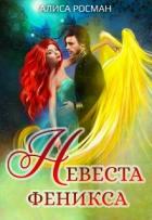 Читать онлайн книгу Невеста Феникса (СИ) автор Росман Алиса Книга Невеста Феникса (СИ)
