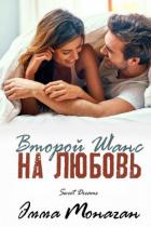 Читать онлайн книгу Второй шанс на любовь (ЛП) автор Монаган Эмма Книга Второй шанс на любовь (ЛП)