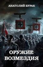 Книга Оружие возмездия (СИ)